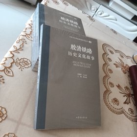 山东文化体验廊道故事丛书--胶济铁路历史文化故事