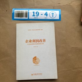 企业利润改善 企业利润增长的创新实践之道