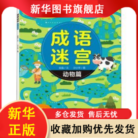 成语迷宫-动物篇 安晶文 9787576222685 江西高校出版社