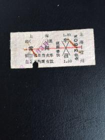 老火车票（上海至常州）一张硬座普快