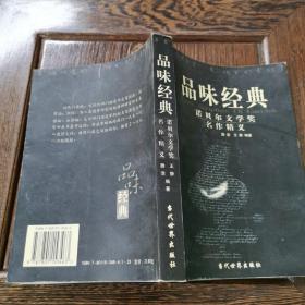 品味经典：——诺贝尔文学奖名作精义