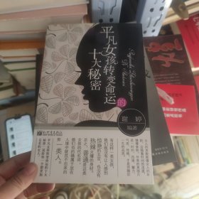 平凡女孩转变命运的十大秘密