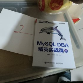 MySQL DBA 精英实战课（全彩）