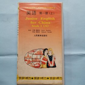 磁带：九年义务教育三、四年制初级中学教科书--英语（第一册上）领读与听力阅读（3磁带）