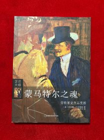 蒙马特尔之魂：劳特累克作品赏析