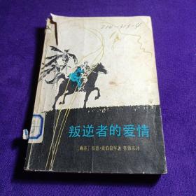 叛逆者的爱情 [南非]彼德·亚伯拉罕著李伟东译