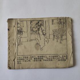 （五六十年代老版连环画之676）《平原枪声2郑敬之智斗群魔》，残本，品如图。