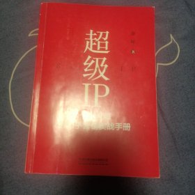 超级IP——个人品牌与知乎营销实战手册