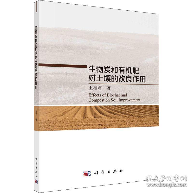 保正版！生物炭和有机肥对土壤的改良作用9787030702739科学出版社王桂君