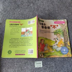 儿童心理健康教育图画书：让孩子学会说“不”（第一辑）普通图书/童书9787122129451