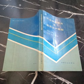 机床夹具零件及部件生产图册