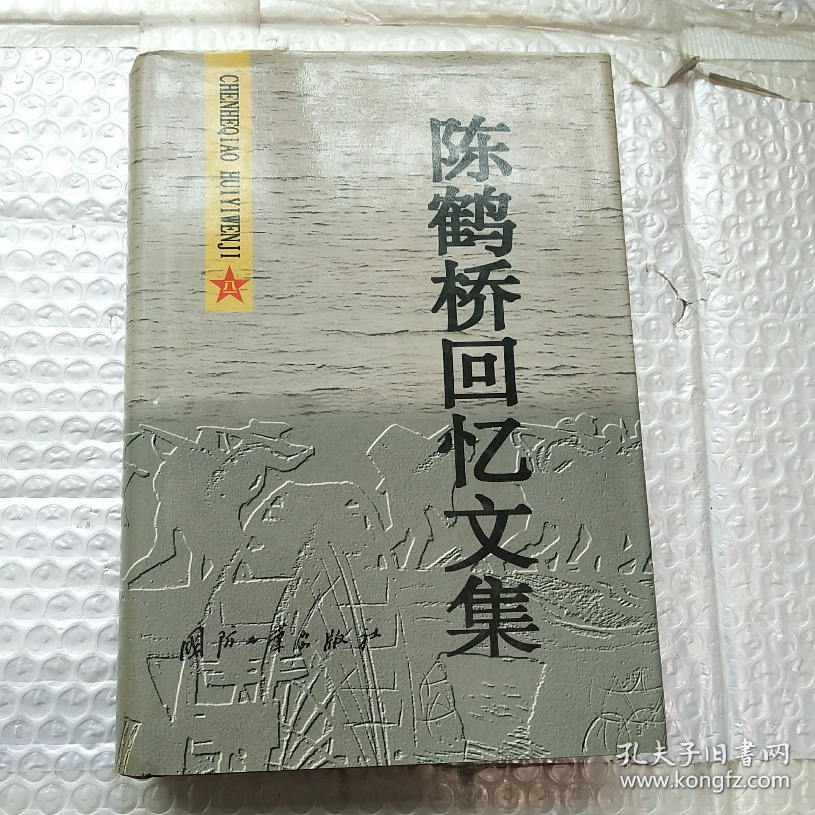 陈鹤桥回忆文集