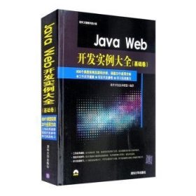 【假一罚四】Java Web开发实例大全:基础卷软件开发技术联盟9787302399520