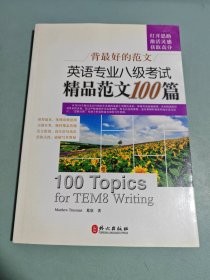 背最好的范文：英语专业八级考试精品范文100篇