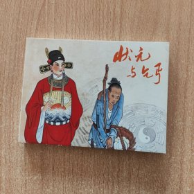连环画：状元与乞丐