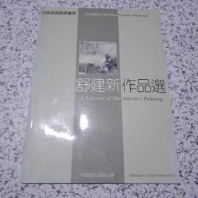 舒建新作品选【舒建新签赠本】