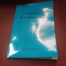 第一届全国寒区环境与工程青年学术会议论文集