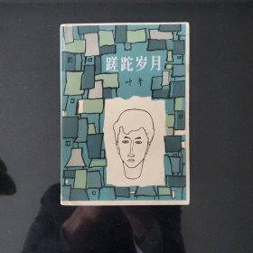 蹉跎岁月中国青年