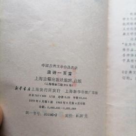 唐诗一百首【中国古典文学作品选读】品相以图片为准