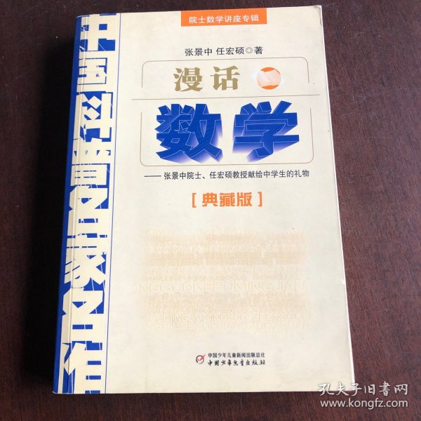 中国科普名家名作 院士数学讲座专辑-漫话数学（典藏版）