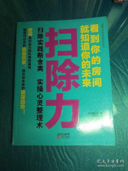 扫除力：看到你的房间就知道你的未来