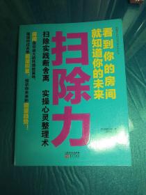 扫除力：看到你的房间就知道你的未来