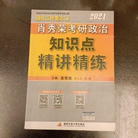 肖秀荣2021考研政治知识点精讲精练   内有字迹勾划如图    (前屋61B)