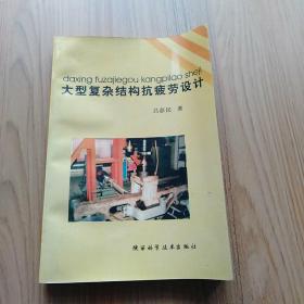 大型復(fù)雜結(jié)構(gòu)抗疲勞設(shè)計(jì)
