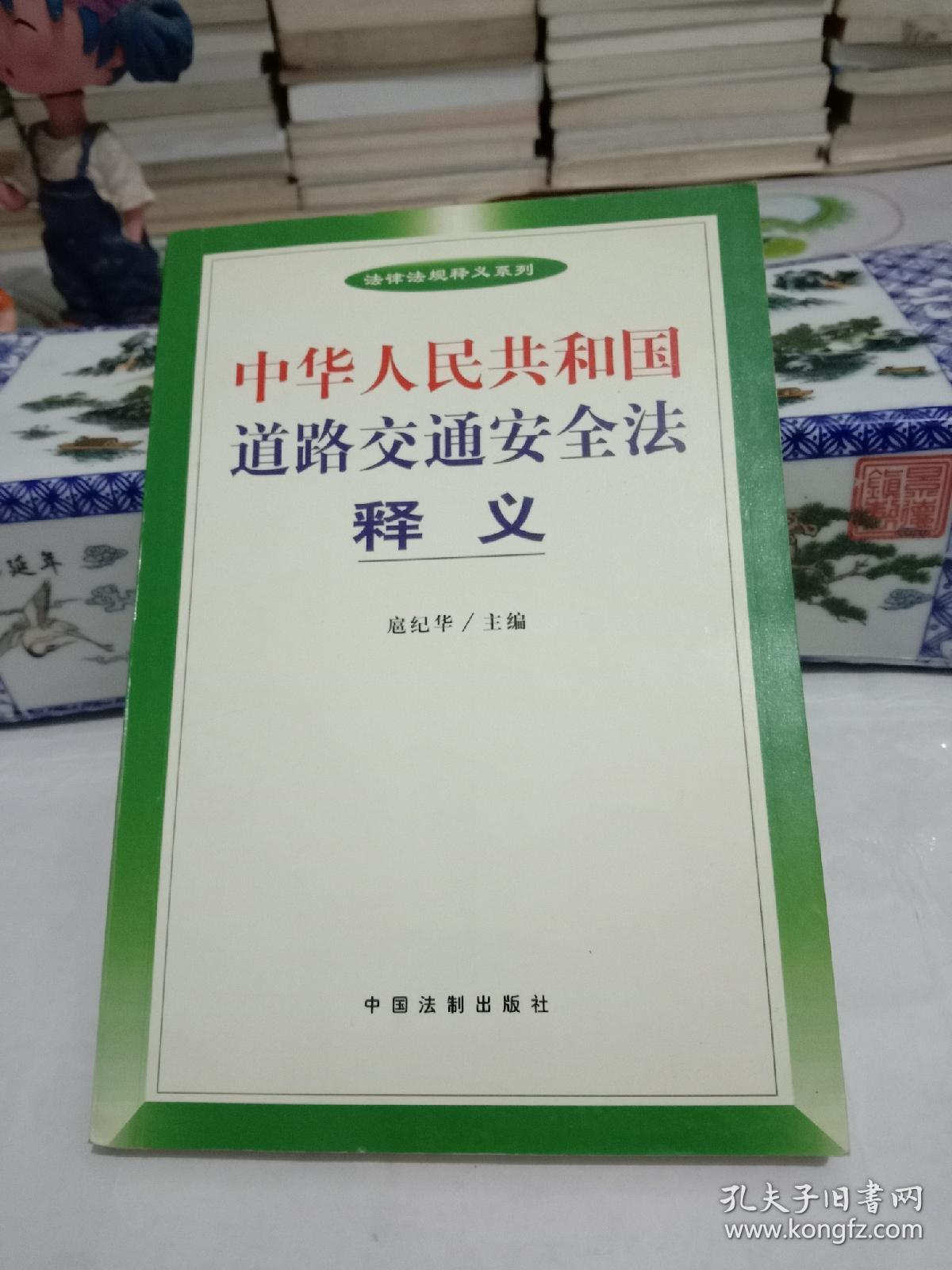 中华人民共和国 道路交通安全法释义.