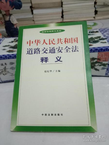 中华人民共和国 道路交通安全法释义.