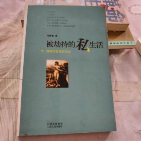 被劫持的私生活：性、婚姻与爱情的历史