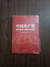 中国共产党纪检监察工作百年沿革