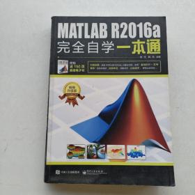 一版一印：《MATLAB R2016a完全自学一本通》