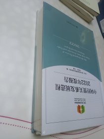 中阿经贸关系发展进程2022年度报告