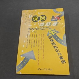 車輛保險路路通——車輛保險知識與案例