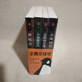 企鹅全球史（第六版）