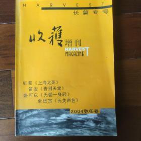 收获(增刊)2004秋冬卷