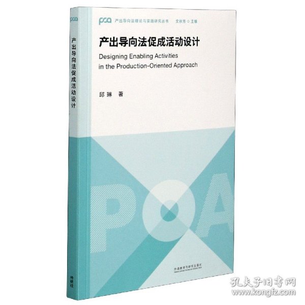 产出导向法促成活动设计（产出导向法理论与实践研究丛书）