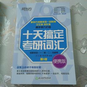 新东方 十天搞定考研词汇 便携版