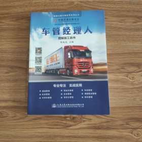 道路运输车辆管理系列丛书：车管经理人（图解版工具书）