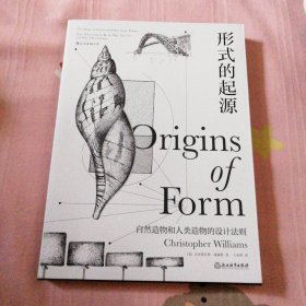 形式的起源：包括机械、结构、材料、地质学、生物学、人类学、古生物学、形态学等领域