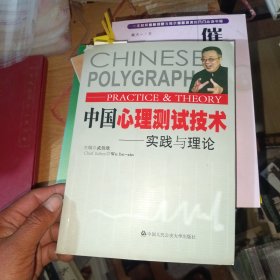 中国心理测试技术：理论与实践