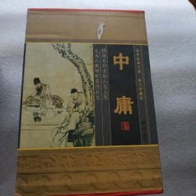 中庸（小插盒）精装全四册