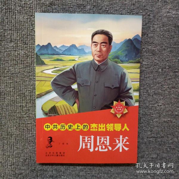 中共历史上的杰出领导人  周恩来