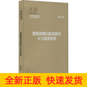 家庭資源分配決策與人力資本形成