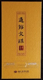 通馆文牒（湖北省博物馆）