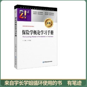 保险学概论学习手册