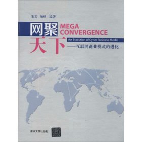 网聚天下：互联网商业模式的进化