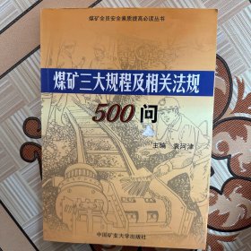 煤矿三大规程及相关法规500问