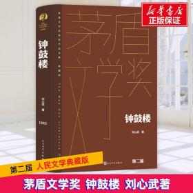 钟鼓楼 中国现当代文学 刘心武